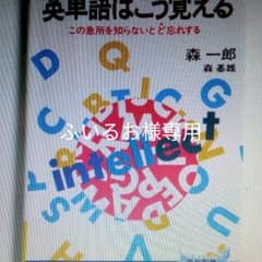 英単語はこう覚える　森一郎　青春新書のサムネイル
