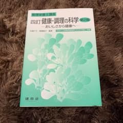 管理栄養士講座 四訂 健康・調理の科学 第2版のサムネイル