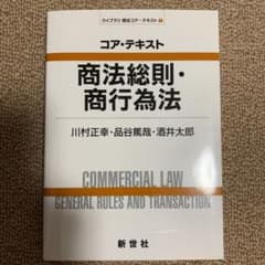 コア・テキスト 商法総則・商行為法のサムネイル
