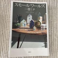 スモールワールズのサムネイル