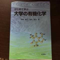 はじめて学ぶ 大学の有機化学のサムネイル