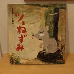 ツェねずみ ミキハウスの絵本 宮沢賢治 - メルカリ