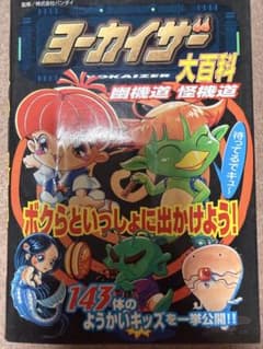 ヨーカイザー大百科 幽機道 怪機道のサムネイル