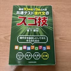 最短10時間で9割とれる 共通テスト現代文のスゴ技のサムネイル