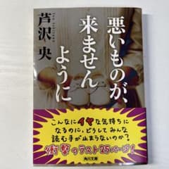 悪いものが、来ませんようにのサムネイル