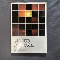 はじめてのアルゴリズムのサムネイル