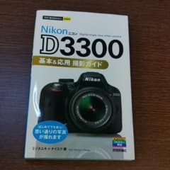 Nikon D3300基本&応用撮影ガイドのサムネイル
