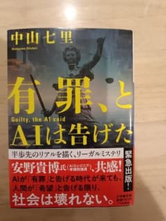 有罪、AIは告げた 中山七里のサムネイル