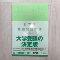 世界史基礎問題精講のサムネイル