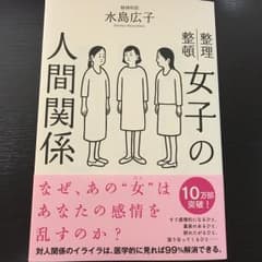 女子の人間関係 : 整理整頓/水島 広子のサムネイル