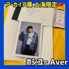 ボイプラ2 上海 アーカイブ展 トレカ ポラロイド フィルム ホンユー A