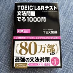 TOEIC L&Rテスト文法問題でる1000問のサムネイル