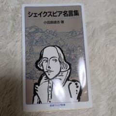 シェイクスピア名言集 小田島雄志著のサムネイル