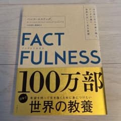 FACTFULNESS(ファクトフルネス) 10の思い込みを乗り越え、データを…のサムネイル