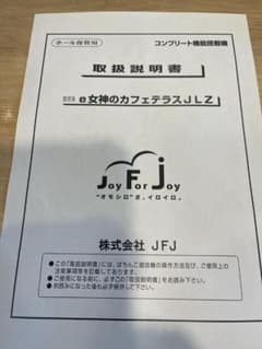 パチンコ取扱説明書 e女神のカフェテラスJLZ【非売品】 - メルカリ