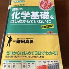 鎌田の化学基礎をはじめからていねいに【改訂版】のサムネイル