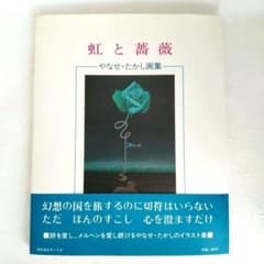 【サイン入り・宛名無し】「虹と薔薇」 やなせたかし サイン入り・宛名無し】「虹と薔薇」 やなせたかし - メルカリ