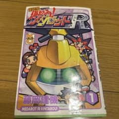 メダロットR 第1巻 藤岡建機 - メルカリ