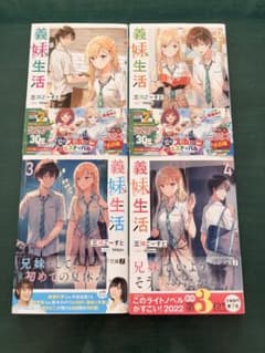 義妹生活 1〜4巻セット ライトノベルのサムネイル