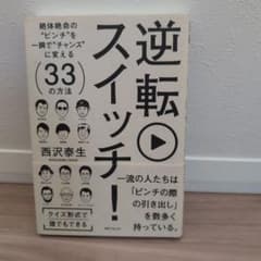 逆転スイッチ！ 絶体絶命のピンチを一瞬でチャンスに変える33の方法のサムネイル