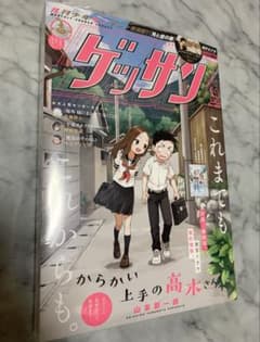 新品シュリンク付き【激レア】ゲッサン からかい上手の高木さん最終話 新品シュリンク付き【激レア】ゲッサン からかい上手の高木さん最終話