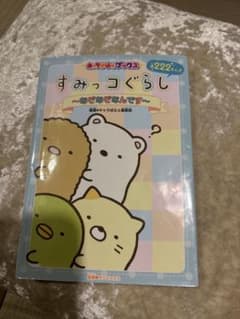 すみっコぐらし ～なぞなぞなんです～ キャラぱふぇブックスのサムネイル