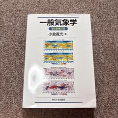 一般気象学 第2版補訂版 小倉義光のサムネイル