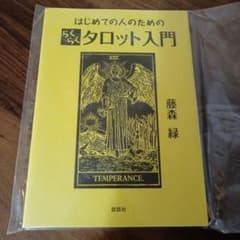 はじめての人のためのらくらくタロット入門のサムネイル
