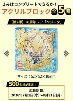 ドラゴンボール 超戦士シールウエハース 10周年記念 アクリルブロック ベジータのサムネイル