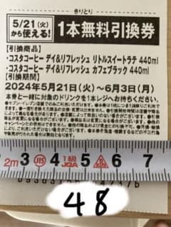 パンダ様専用　コスタコーヒー引き換え券　48枚のサムネイル