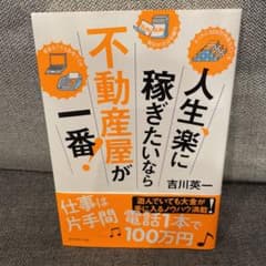 人生、楽に稼ぎたいなら不動産屋が一番!のサムネイル