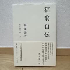 福翁自伝　PHP研究所　茂木健一郎解説　幼稚舎/横浜初等部のサムネイル