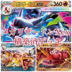 ポケモンカードセット メガリザードンX EXなど m32805868341_1.jpg?1760589374