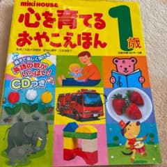 ミキハウス心を育てるおやこえほん 1歳のサムネイル