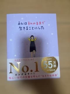 私は私のままで生きることにしたのサムネイル