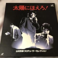 太陽にほえろ! 山村刑事プロデューサーセレクション 太陽にほえろ! 山村刑事プロデューサーセレクション - メルカリ