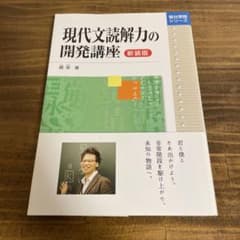 現代文読解力の開発講座 新装版のサムネイル