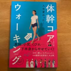人生変わった!体幹コアウォーキングのサムネイル