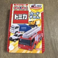 わくわくトミカカード図鑑のサムネイル