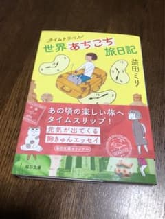 タイムトラベル世界あちこち旅日記のサムネイル