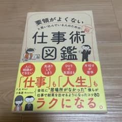 要領がよくないと思い込んでいる人のための仕事術図鑑のサムネイル