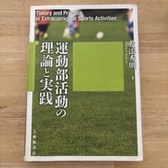 運動部活動の理論と実践 教科書のサムネイル