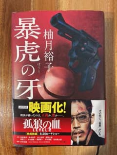 暴虎の牙のサムネイル