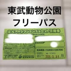 東武動物公園フリーパスチケット　1枚のサムネイル