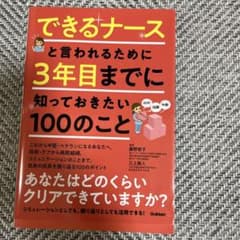 できるナースと言われるために 3年目までに知っておきたい100のことのサムネイル