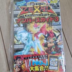 遊☆戯☆王ゼアルオフィシャルカードゲームナンバーズガイド : KONAMI公式…のサムネイル