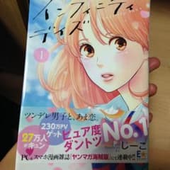 インフィニティディズ 1巻のサムネイル