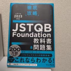 徹底攻略 JSTQB Foundation教科書&問題集 シラバス2023対応のサムネイル