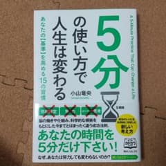 5分の使い方で人生は変わる = A 5-Minute Practice Tha…のサムネイル