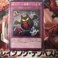 影のデッキ破壊ウイルスのサムネイル